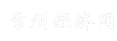 常州经济网